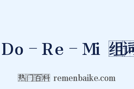 Do-Re-Mi组词是什么意思的图片